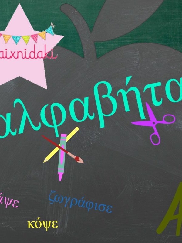 Παίζουμε με την αλφαβήτα και εκτυπώνουμε καρτέλες δωρεάν!