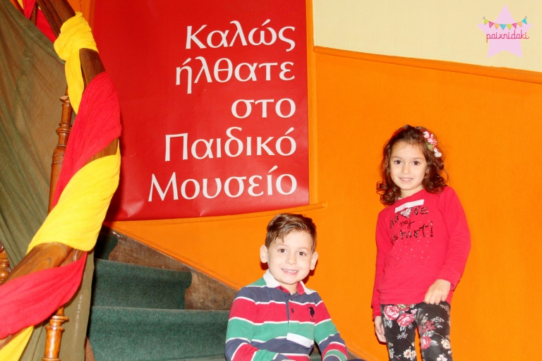 Μια βόλτα στο Ελληνικό Παιδικό Μουσείο!