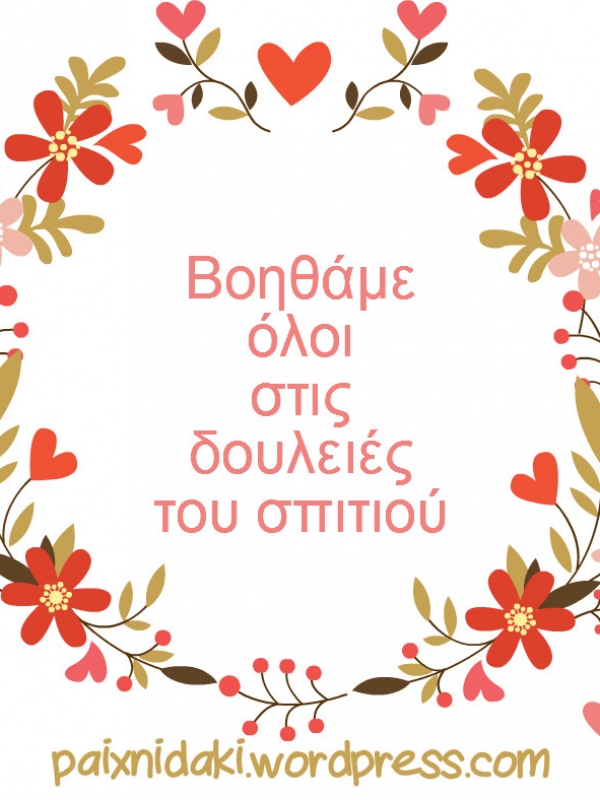 Βοηθάμε όλοι στις δουλειές του σπιτιού.