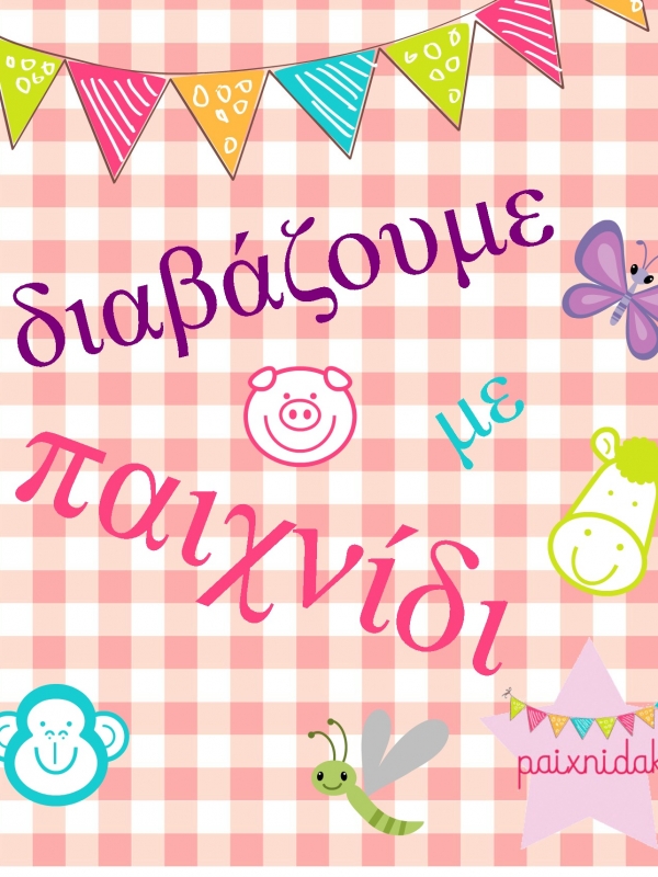 Πώς θα μάθει να διαβάζει το παιδί με παιχνίδι + δωρεάν εκτυπώσιμο παιχνίδι για όλους