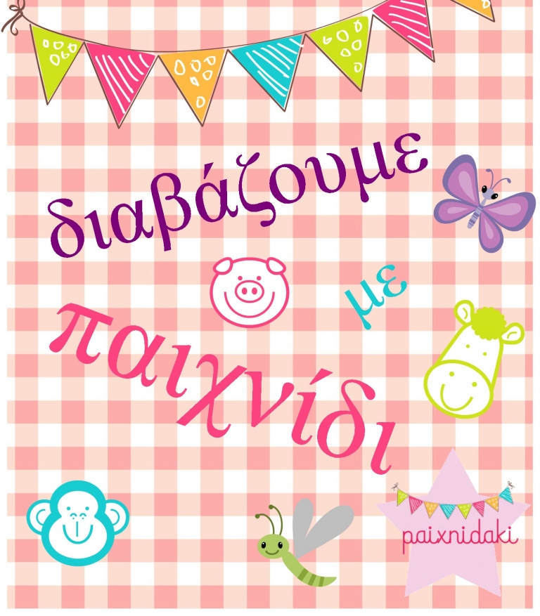 Πώς θα μάθει να διαβάζει το παιδί με παιχνίδι + δωρεάν εκτυπώσιμο παιχνίδι για όλους