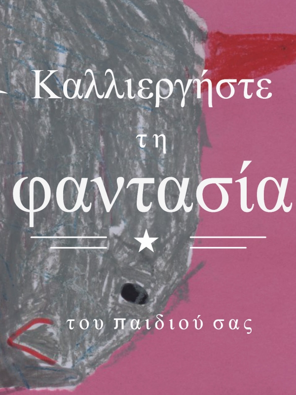 Καλλιεργήστε τη φαντασία του παιδιού σας με μια σελίδα Α4
