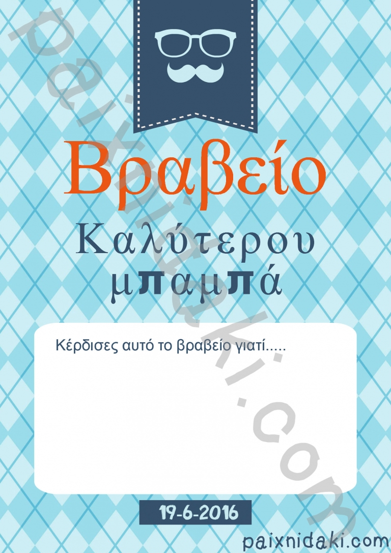 Δωρεάν εκτυπώσιμα για τη γιορτή του πατέρα!