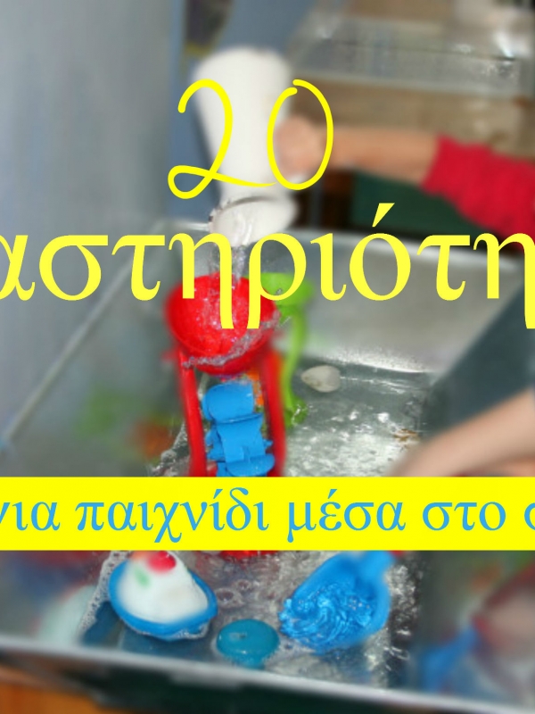 20 δραστηριότητες για παιχνίδι μέσα στο σπίτι