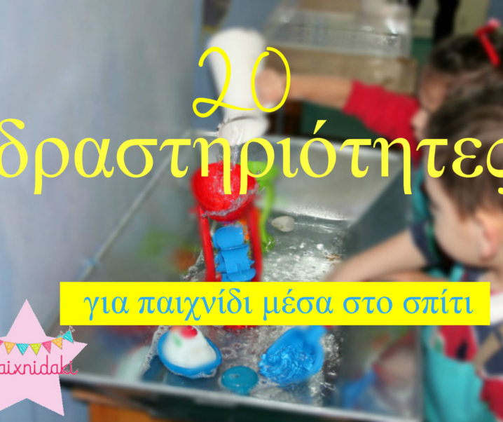 20 δραστηριότητες για παιχνίδι μέσα στο σπίτι