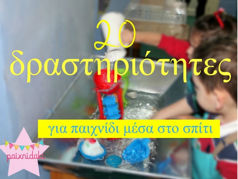 20 δραστηριότητες για παιχνίδι μέσα στο σπίτι