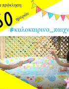 Φτιάξτε μόνοι σας παιχνίδια με 1 ευρώ