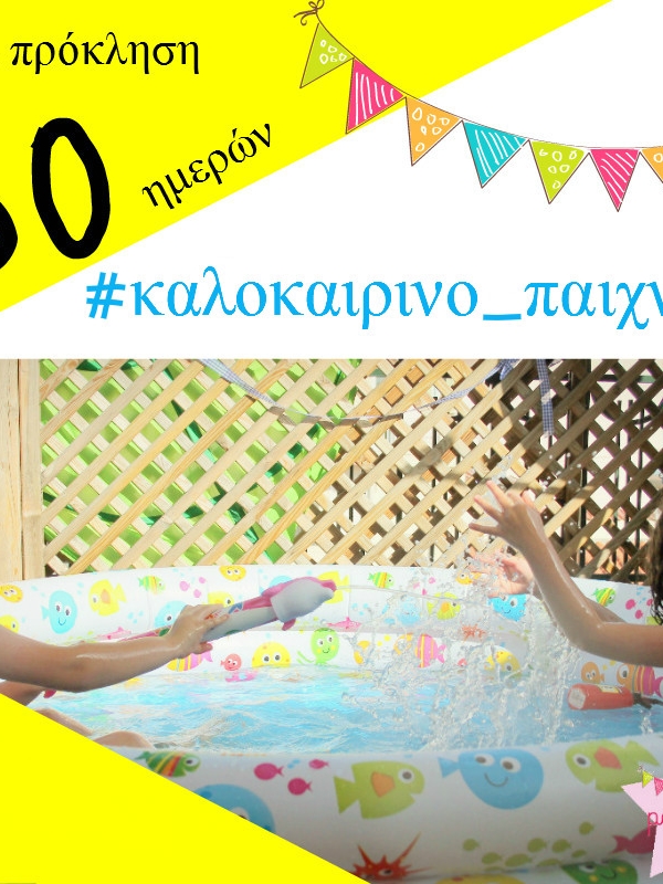 Πρόκληση 60 ημερών #καλοκαιρινο_παιχνιδι