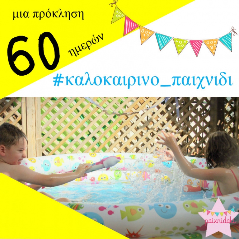 #καλοκαιρινο παιχνιδι