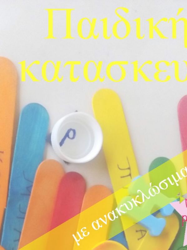 Παιδική κατασκευή με ανακυκλώσιμα υλικά!