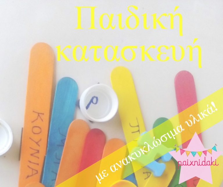 Παιδική κατασκευή με ανακυκλώσιμα υλικά!