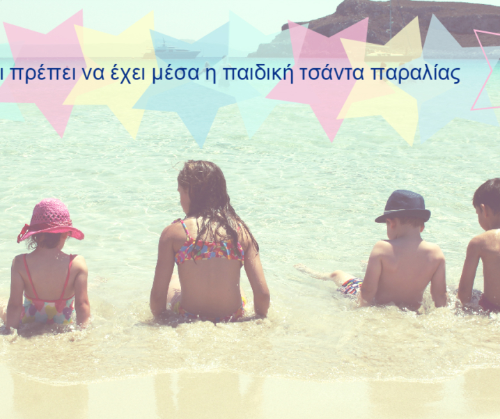 Τι πρέπει να έχει μέσα η παιδική τσάντα παραλίας!