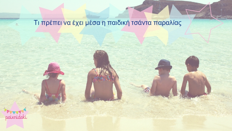 Τι πρέπει να έχει μέσα η παιδική τσάντα παραλίας!
