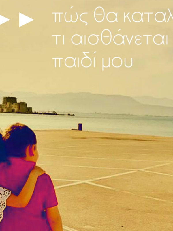 Πώς θα καταλάβω τι αισθάνεται το παιδί μου!