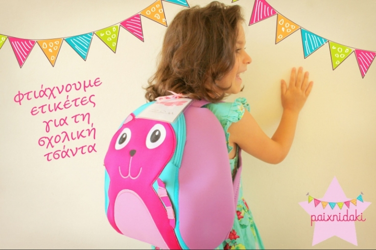 Ετικέτες για τη σχολική τσάντα! Δωρεάν εκτυπώσιμα για όλους!