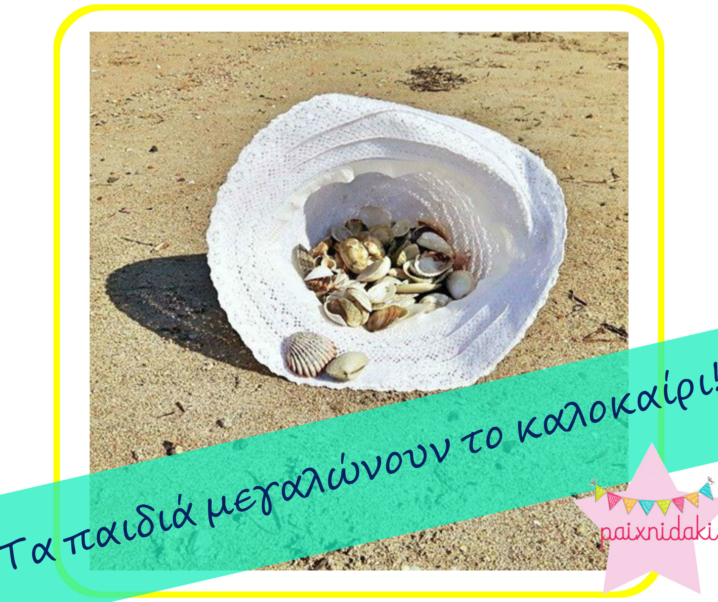 Τα παιδιά μεγαλώνουν το καλοκαίρι! Είναι αλήθεια!