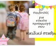10 συμβουλές για να επιλέξουμε ρούχα για το σχολείο!