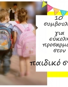 10 συμβουλές για να επιλέξουμε ρούχα για το σχολείο!