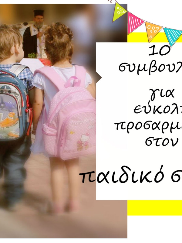 10 συμβουλές για εύκολη προσαρμογή στον παιδικό σταθμό!
