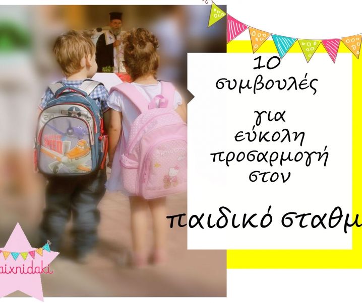 10 συμβουλές για εύκολη προσαρμογή στον παιδικό σταθμό!