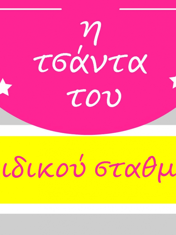 Τι έχει μέσα η τσάντα του παιδικού σταθμού και 3 συμβουλές