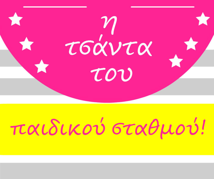 Τι έχει μέσα η τσάντα του παιδικού σταθμού και 3 συμβουλές
