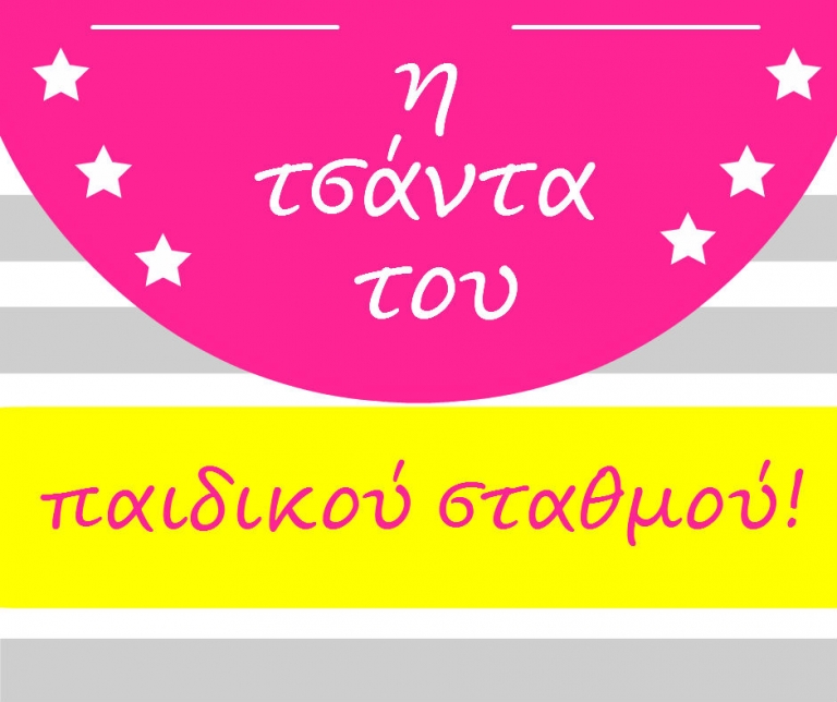 Τι έχει μέσα η τσάντα του παιδικού σταθμού και 3 συμβουλές