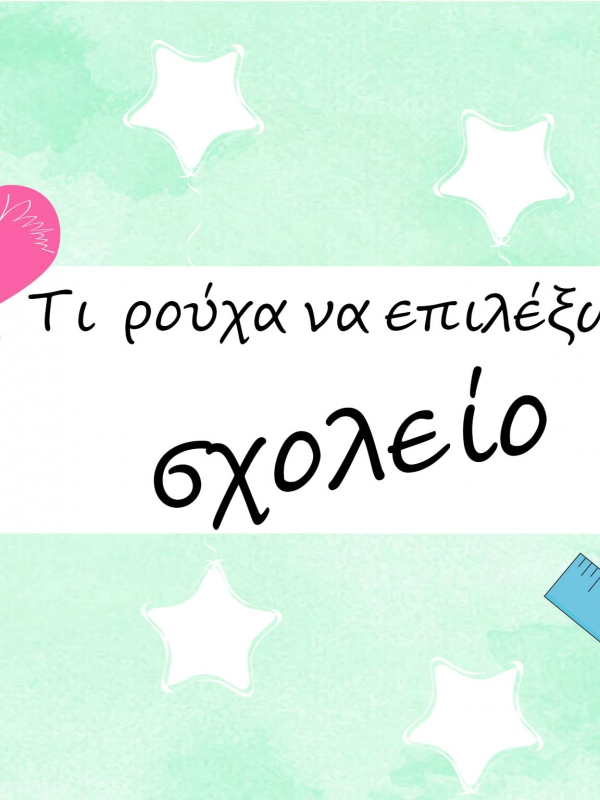 10 συμβουλές για να επιλέξουμε ρούχα για το σχολείο!