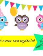 Παιδί μου, στο σχολείο να φέρεσαι στους άλλους όπως θέλεις να σου φέρονται