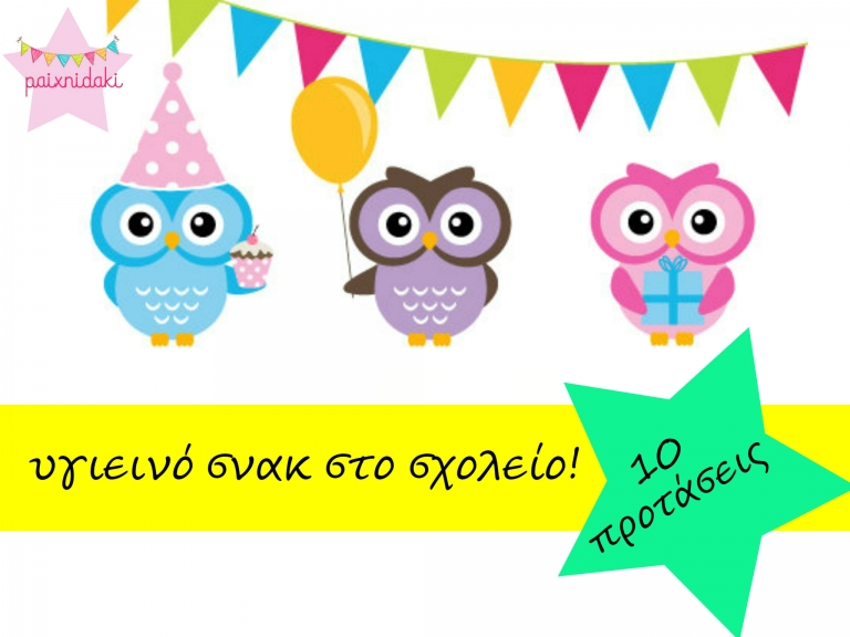 Υγιεινό σνακ για το σχολείο! 10 υπέροχες προτάσεις!