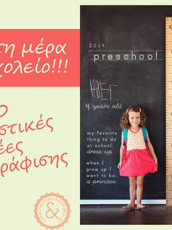 20 φανταστικές ιδέες φωτογράφισης για την πρώτη μέρα του σχολείου!