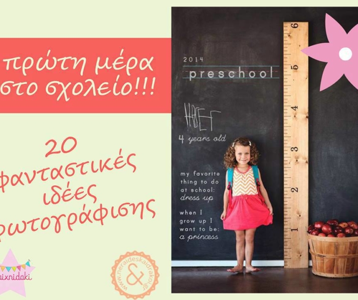 20 φανταστικές ιδέες φωτογράφισης για την πρώτη μέρα του σχολείου!