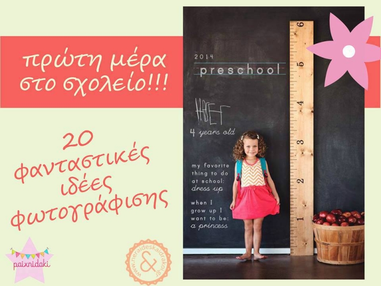20 φανταστικές ιδέες φωτογράφισης για την πρώτη μέρα του σχολείου!