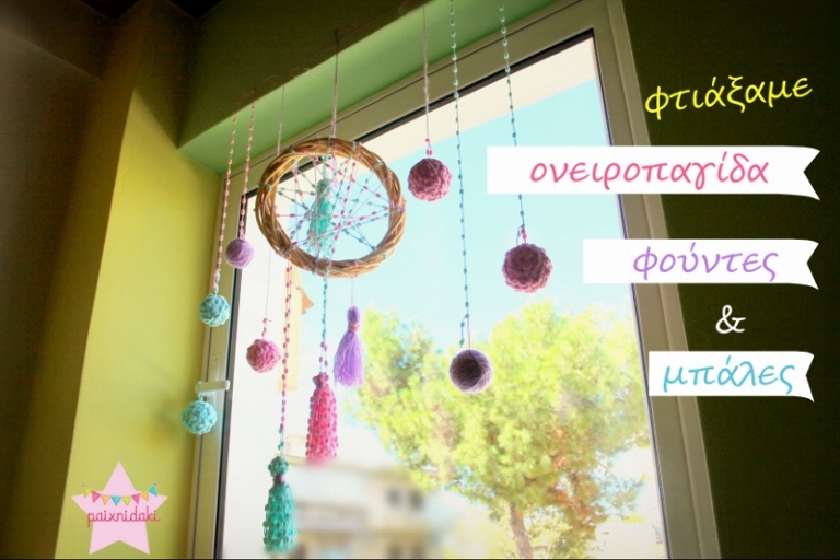 Διακόσμηση δωματίου με ονειροπαγίδα, φούντες και πομπομ!!!