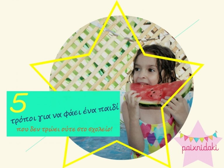 5 τρόποι για να φάει ένα παιδί, που δεν τρώει στο σχολείο!