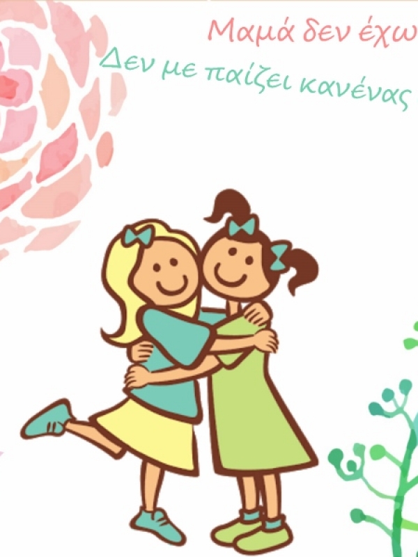 Μαμά δεν έχω φίλους! Δεν με παίζει κανένας στο σχολείο!
