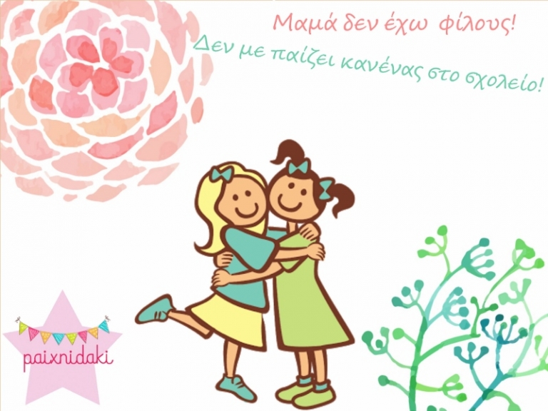 Μαμά δεν έχω φίλους! Δεν με παίζει κανένας στο σχολείο!