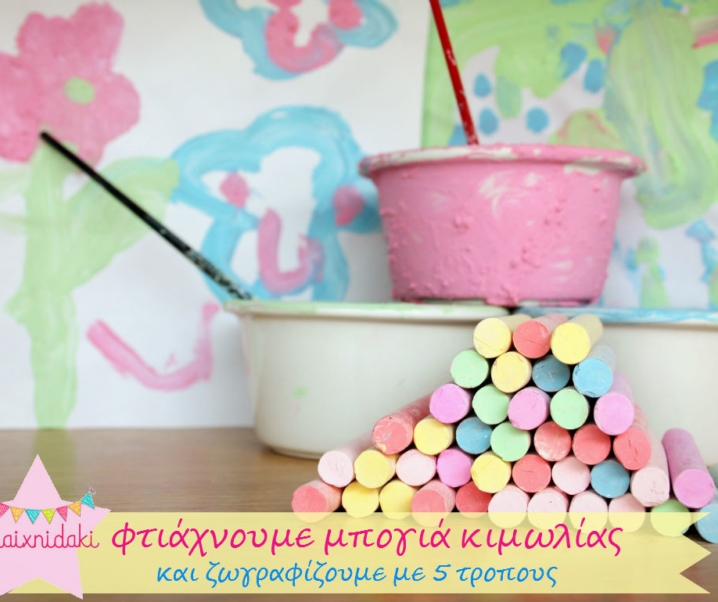 Φτιάχνουμε μπογιά κιμωλίας με 2 υλικά και ζωγραφίζουμε με 5 τρόπους!