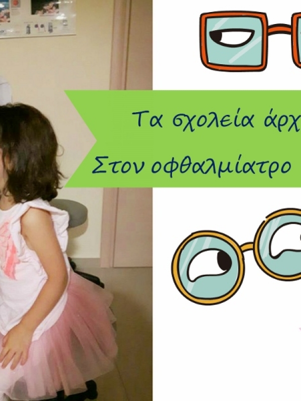 Τα σχολεία άρχισαν, ο οφθαλμίατρος εξέτασε το παιδί;