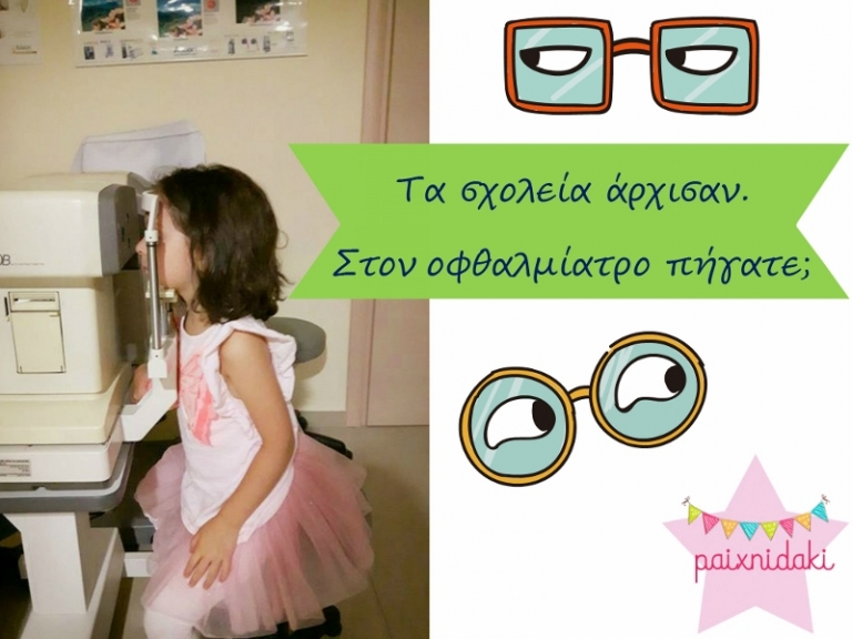 Τα σχολεία άρχισαν, ο οφθαλμίατρος εξέτασε το παιδί;