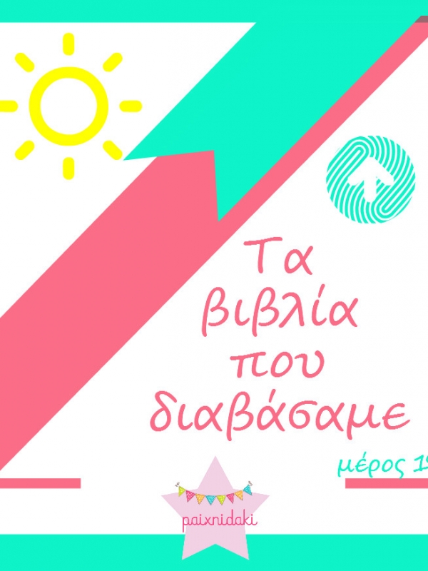 Τα βιβλία που διαβάσαμε και σας προτείνουμε! (μέρος 1ο)