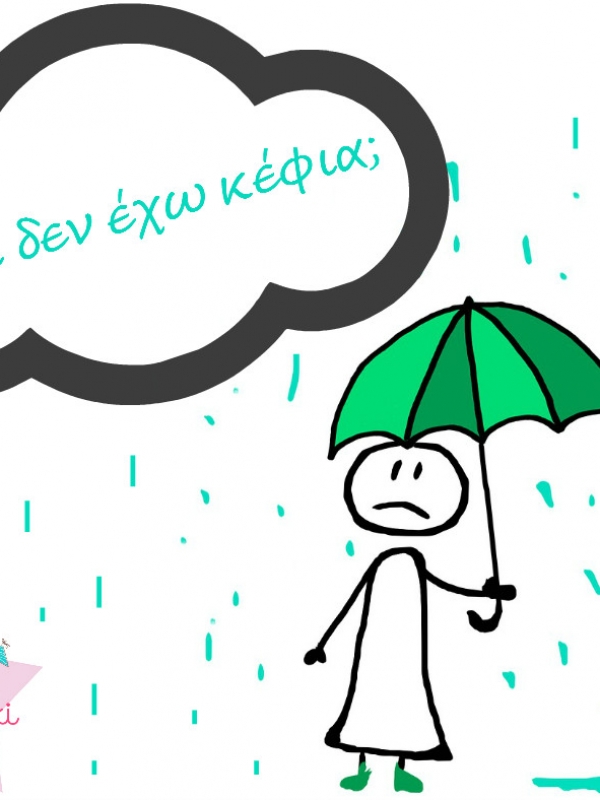 Γιατί δεν έχω κέφια;