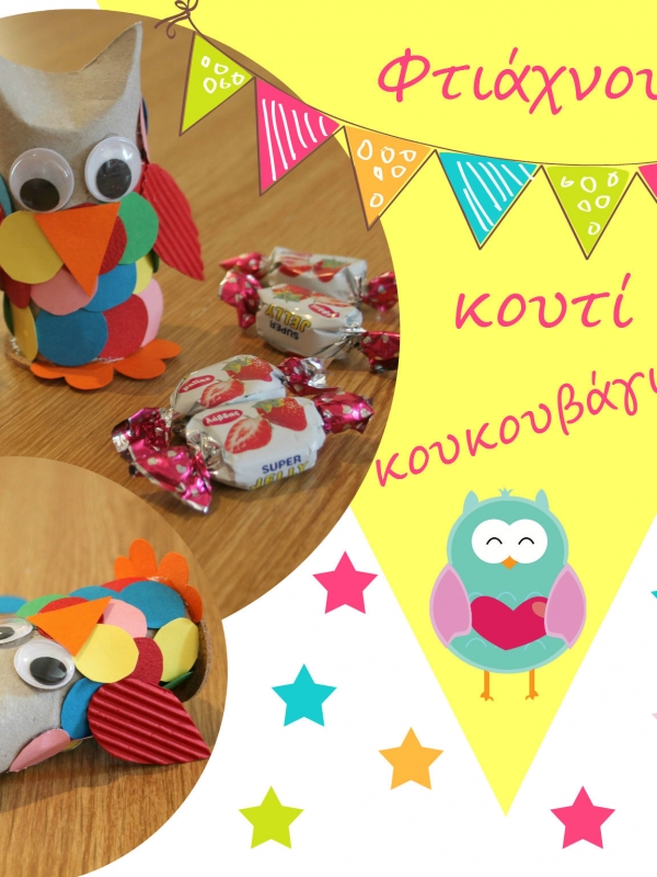 Φτιάχνουμε ένα κουτί κουκουβάγιας με ανακυκλώσιμα υλικά