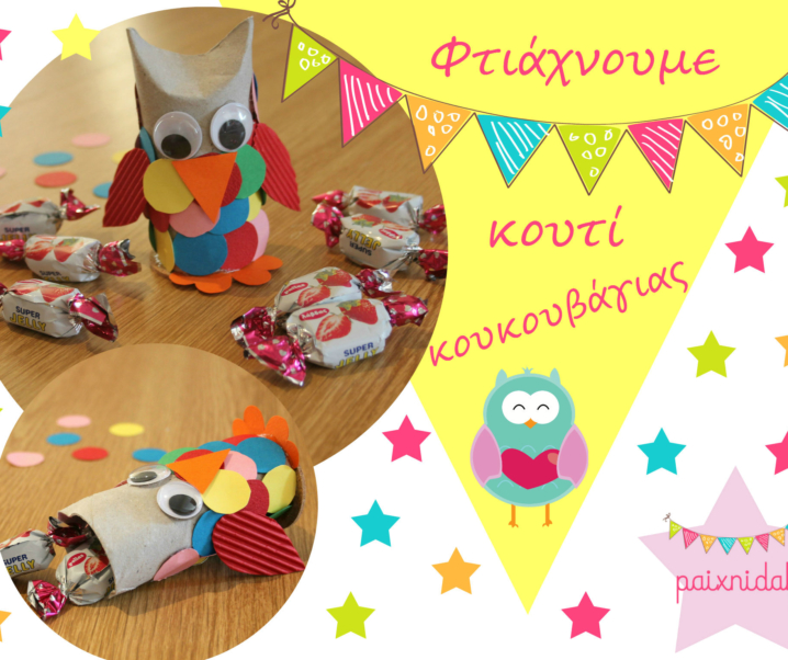 Φτιάχνουμε ένα κουτί κουκουβάγιας με ανακυκλώσιμα υλικά