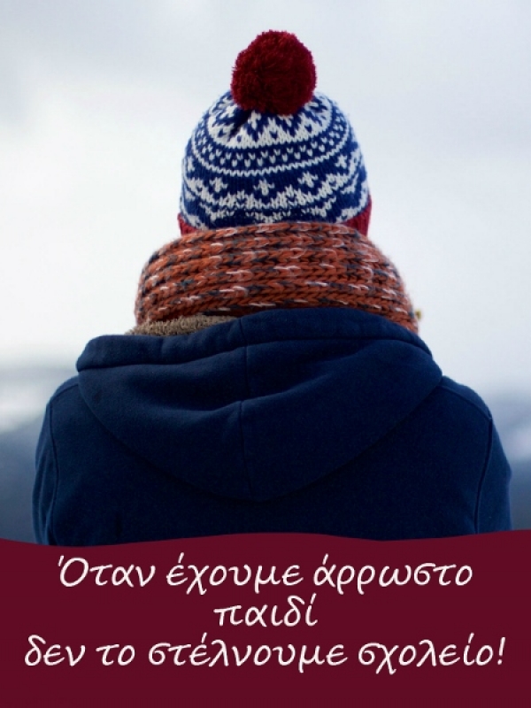 Όταν έχουμε άρρωστο παιδί δεν το στέλνουμε σχολείο!