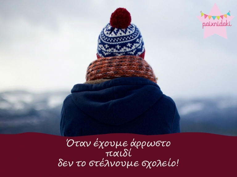 Όταν έχουμε άρρωστο παιδί δεν το στέλνουμε σχολείο!