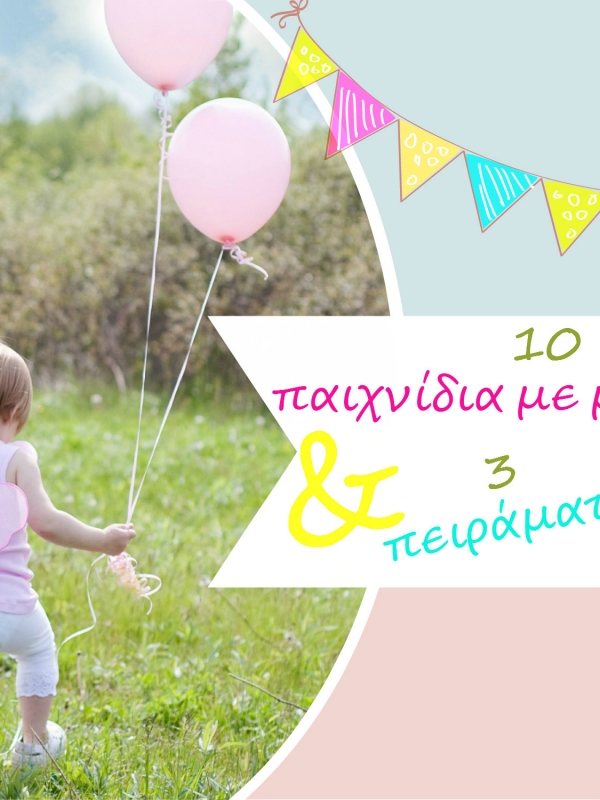 10 παιχνίδια με μπαλόνια και 3 αστεία πειράματα!!!!