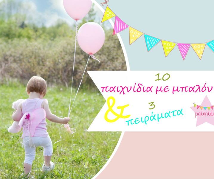 10 παιχνίδια με μπαλόνια και 3 αστεία πειράματα!!!!
