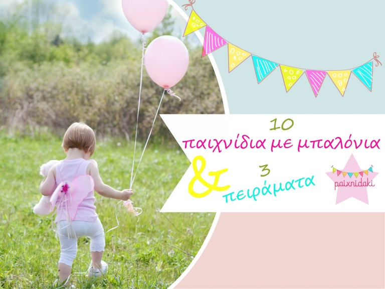 10 παιχνίδια με μπαλόνια και 3 αστεία πειράματα!!!!