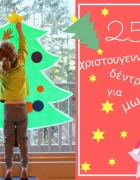 Φτιάξτε μόνοι σας τον πιο όμορφο χιονάνθρωπο. Τα υλικά τα έχετε!